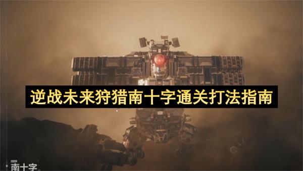逆战未来狩猎南十字通关打法指南