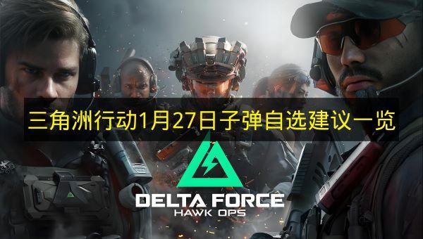 三角洲行动 1月27日子弹自选建议一览