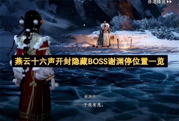 燕云十六声开封隐藏BOSS谢渊停位置一览