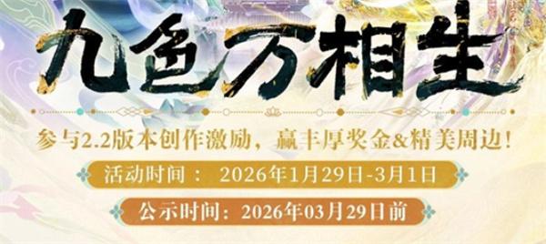 无限暖暖 2.2版本九色万相生创作激励计划正式开启！