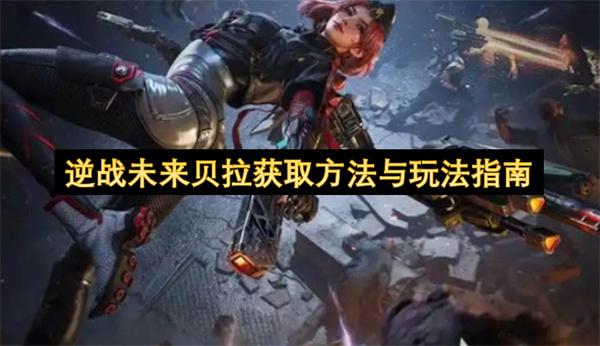 逆战未来贝拉获取方法与玩法指南