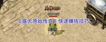 盛大原始传奇如何赚钱
