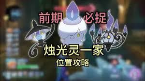 宝可梦传说ZA烛光灵及进化型如何刷闪
