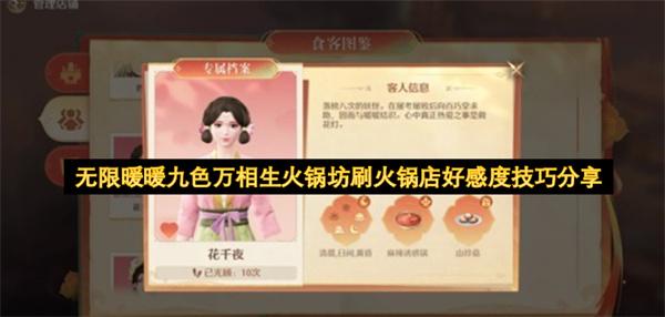 无限暖暖九色万相生火锅坊刷火锅店好感度技巧分享