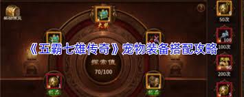 五霸七雄传奇宠物装备如何搭配