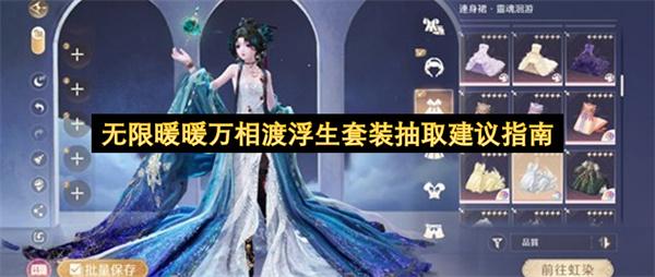 无限暖暖万相渡浮生套装抽取建议指南