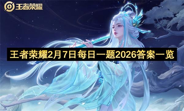 王者荣耀2月7日每日一题2026答案一览