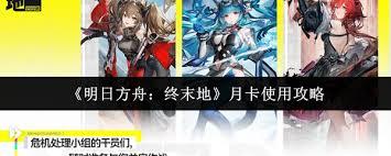 明日方舟终末地月卡如何使用