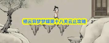 栖云异梦梦蝶如何获取全成就