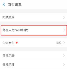 如何关闭支付宝闪购免密支付功能