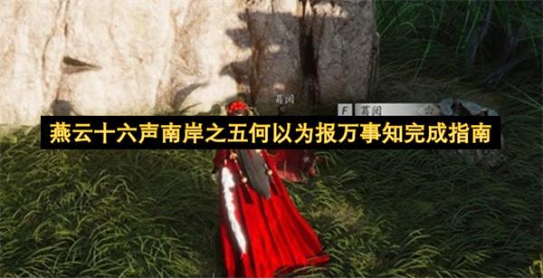 燕云十六声南岸之五何以为报万事知完成指南