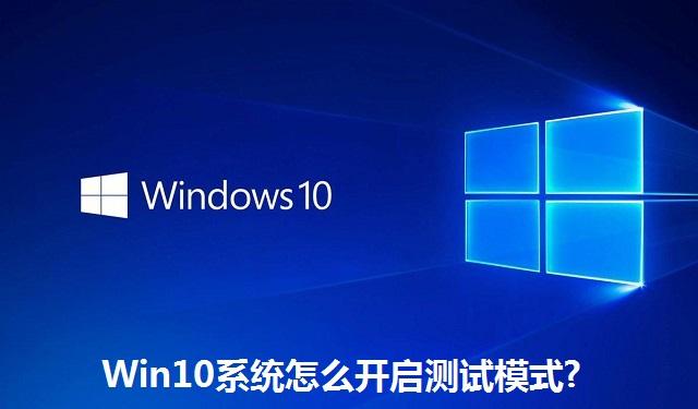 Win10系统怎么开启测试模式 Win10系统开启测试模式的方法