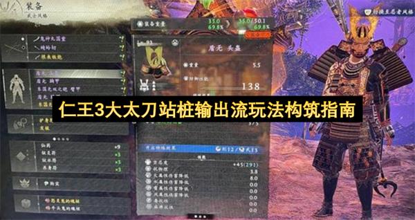 仁王3大太刀站桩输出流玩法构筑指南
