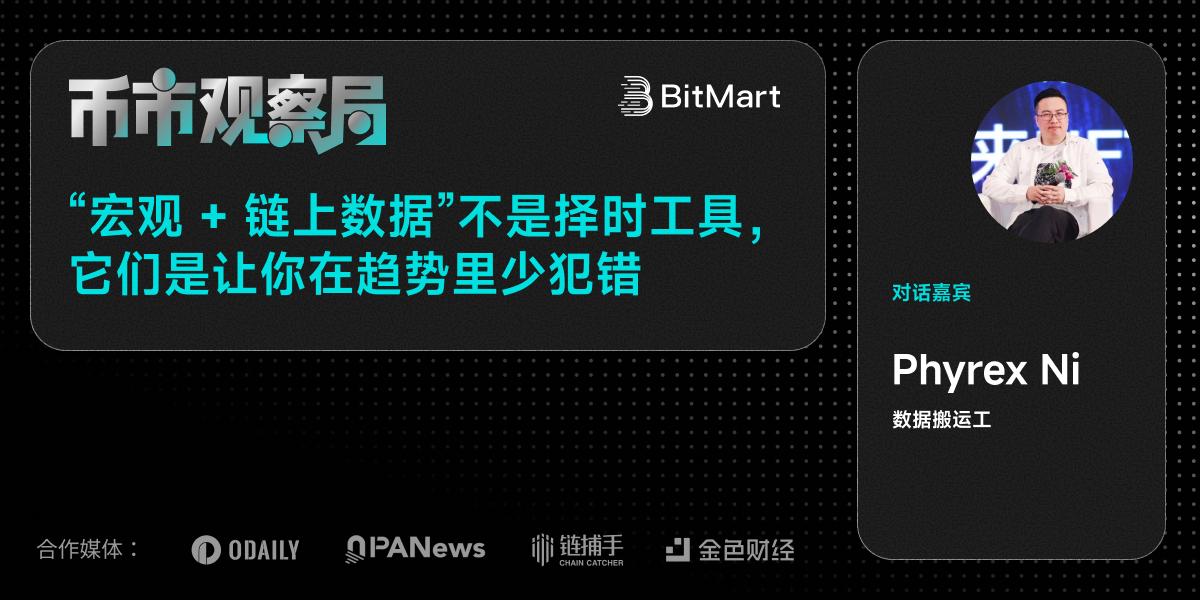 币市观察局 ×Phyrex：“宏观 + 链上数据”不是择时工具，它们是让你在趋势里少犯错