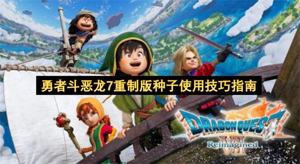 勇者斗恶龙7重制版种子使用技巧指南