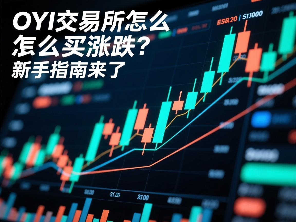 OYI交易所怎么买涨买跌 新手指南来了