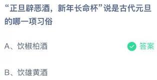 正旦辟恶酒新年长命杯是古代元旦的哪项习俗