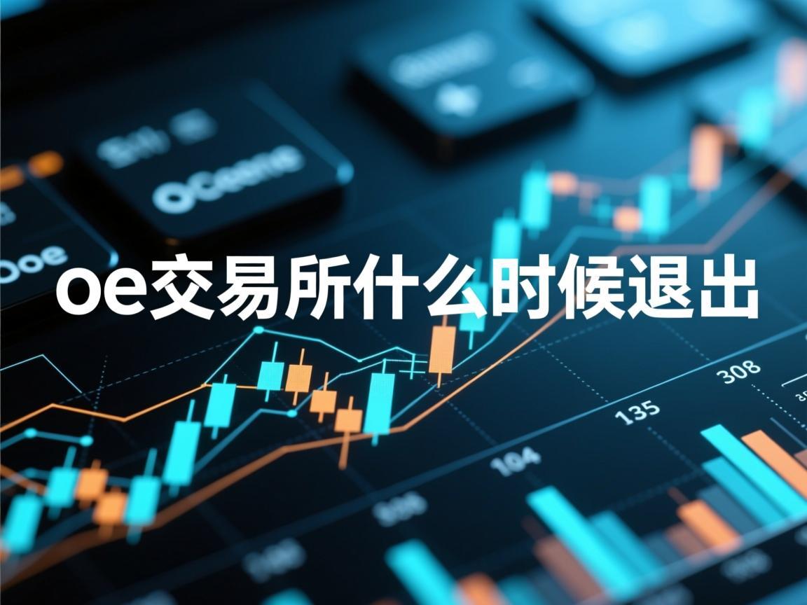 oe交易所什么时候退出