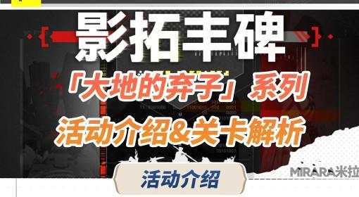 明日方舟：终末地 影拓丰碑关卡解析