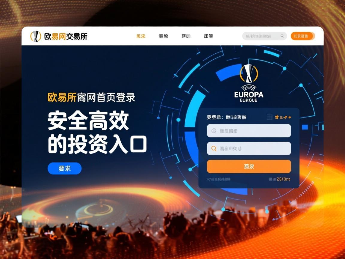 欧联交易所官网首页登录，安全高效的投资入口