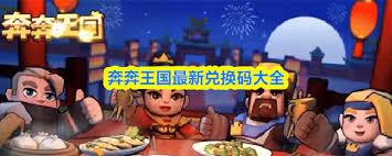 奔奔王国平安夜兑换码是多少