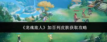 龙魂旅人加百列皮肤如何获取