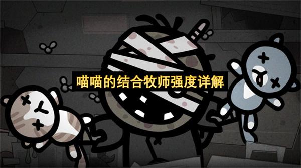 喵喵的结合牧师强度详解