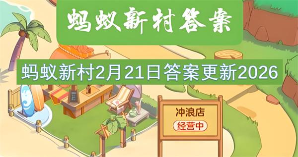 蚂蚁新村2月21日答案更新2026