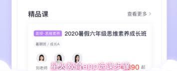星火教育app如何选课