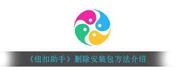 纽扣助手如何删除游戏