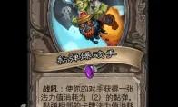 炉石传说黏弹爆破手随从效果一览