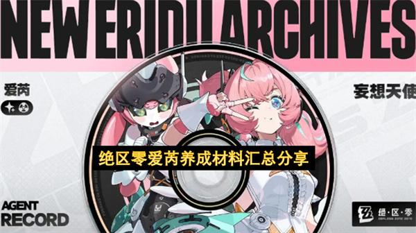 绝区零爱芮养成材料汇总分享