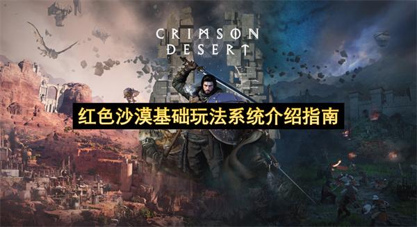 红色沙漠基础玩法系统介绍指南