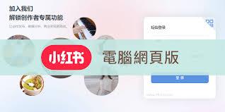如何免费登录小红书网页版