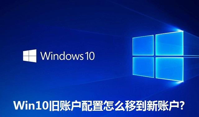 Win10旧账户配置怎么移到新账户 Win10旧账户配置怎么移到新账户