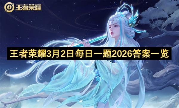 王者荣耀3月2日每日一题2026答案一览