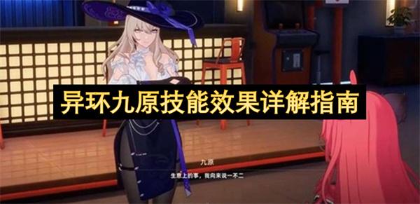 异环九原技能效果详解指南