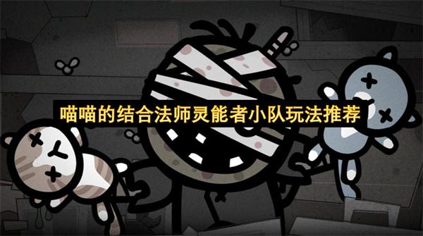 喵喵的结合法师灵能者小队玩法推荐
