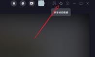 抖音电脑版怎么设置桌面壁纸
