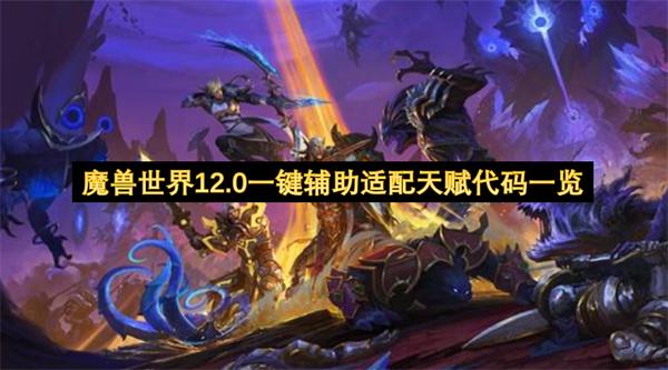 魔兽世界12.0一键辅助适配天赋代码一览