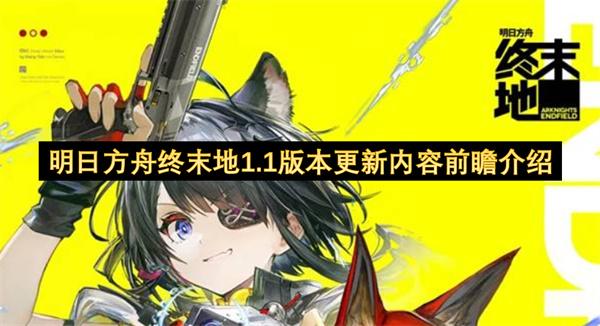 明日方舟终末地1.1版本更新内容前瞻介绍
