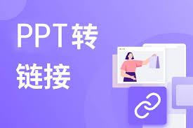 如何生成ppt链接