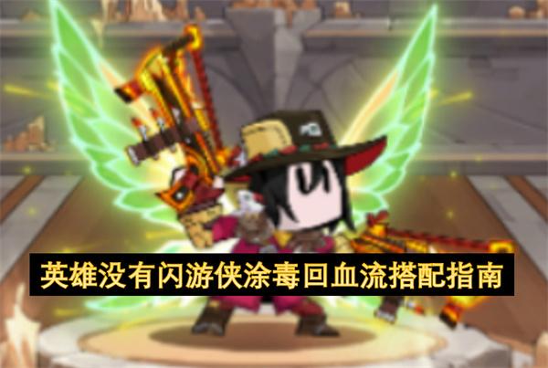 英雄没有闪游侠涂毒回血流搭配指南