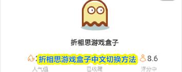 折相思游戏盒子如何切换成中文