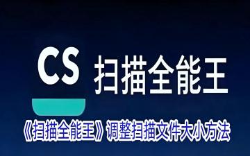 CS扫描全能王网页版 CS扫描全能王网页版登录入口