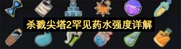 杀戮尖塔2罕见药水强度详解