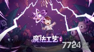 魔法工艺手游版兑换码有哪些