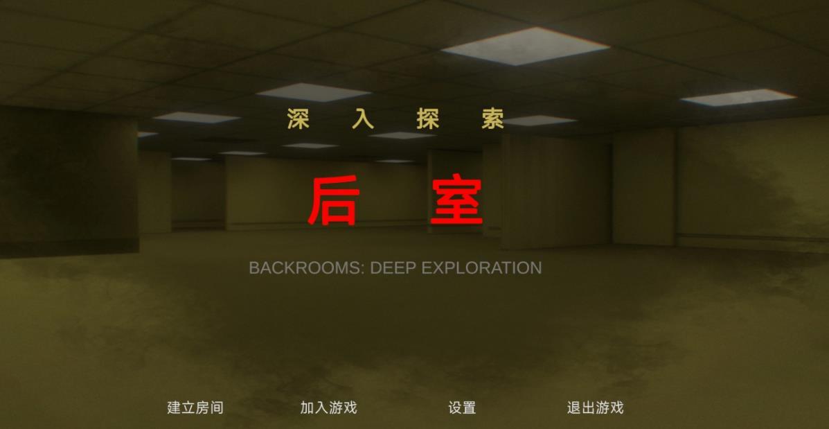 后室深入探索新手通关攻略