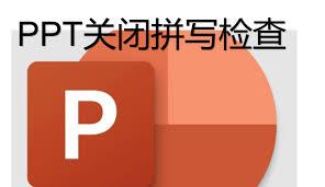 如何关闭PPT拼写检查