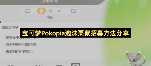 宝可梦Pokopia泡沫栗鼠招募方法分享